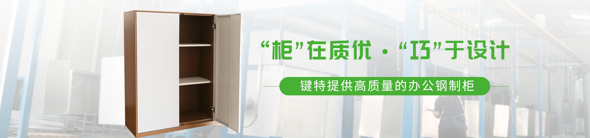 鍵特辦公家具banner