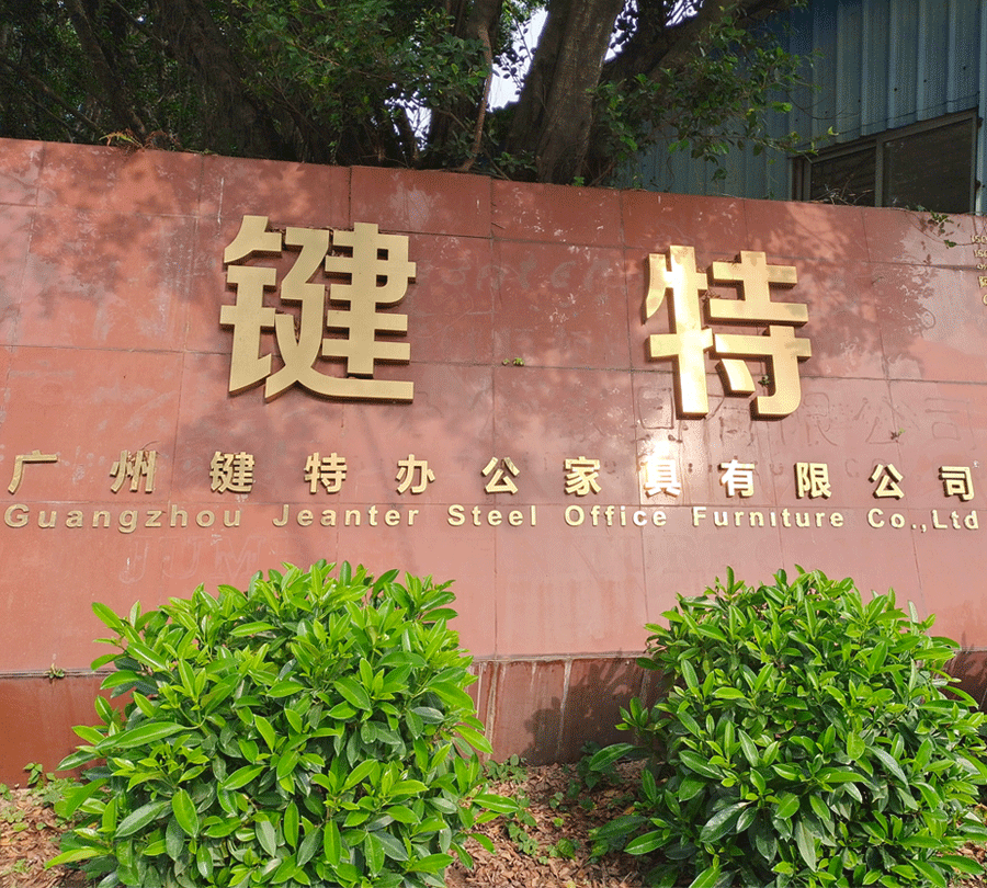 廣州鍵特辦公家具有限公司.gif 廣州鍵特辦公家具有限公司.gif